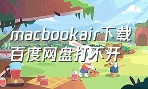 macbookair下载百度网盘打不开