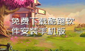 免费下载酷跑软件安装手机版