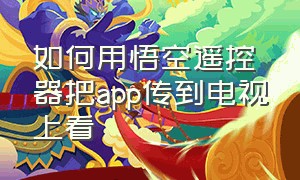 如何用悟空遥控器把app传到电视上看