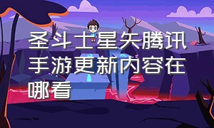 圣斗士星矢腾讯手游更新内容在哪看