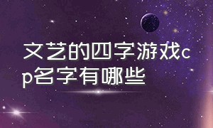 文艺的四字游戏cp名字有哪些