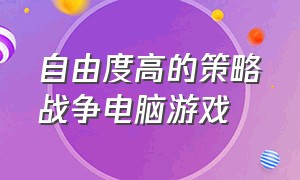 自由度高的策略战争电脑游戏