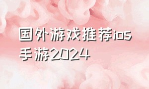 国外游戏推荐ios手游2024