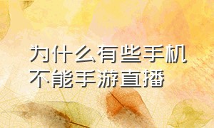 为什么有些手机不能手游直播