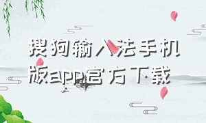 搜狗输入法手机版app官方下载