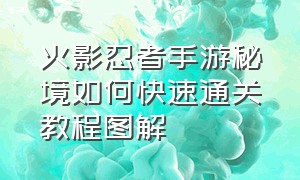 火影忍者手游秘境如何快速通关教程图解