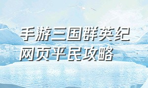 手游三国群英纪网页平民攻略