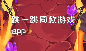 跳一跳同款游戏app