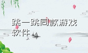 跳一跳同款游戏软件