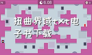 扭曲界域txt电子书下载