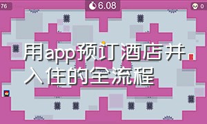 用app预订酒店并入住的全流程