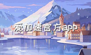 爱加速官方app