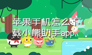 苹果手机怎么下载小熊助手app