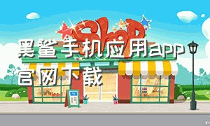 黑鲨手机应用app官网下载