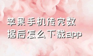 苹果手机传完数据后怎么下载app