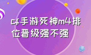 cf手游死神m4排位晋级强不强