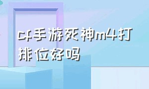 cf手游死神m4打排位好吗