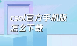 csol官方手机版怎么下载