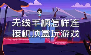 无线手柄怎样连接机顶盒玩游戏