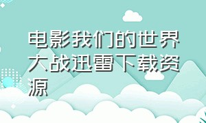 电影我们的世界大战迅雷下载资源