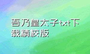 吾乃皇太子txt下载精校版