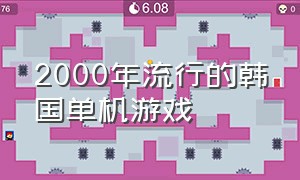2000年流行的韩国单机游戏