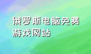 俄罗斯电脑免费游戏网站