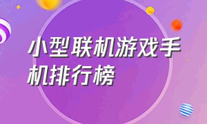 小型联机游戏手机排行榜