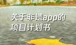 关于非遗app的项目计划书