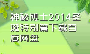 神秘博士2014圣诞特别篇下载百度网盘