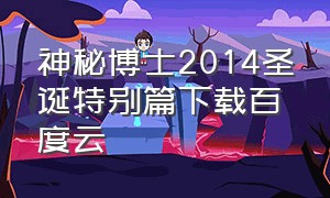 神秘博士2014圣诞特别篇下载百度云