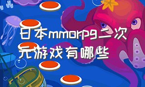 日本mmorpg二次元游戏有哪些