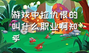 游戏中拉仇恨的叫什么职业啊知乎