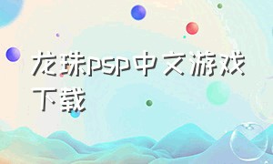 龙珠psp中文游戏下载
