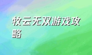 牧云无双游戏攻略