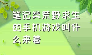 笔记类荒野求生的手机游戏叫什么来着