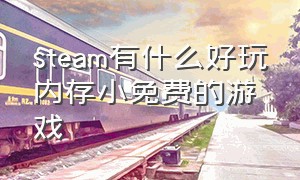 steam有什么好玩内存小免费的游戏