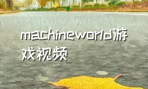 machineworld游戏视频