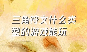 三角符文什么类型的游戏能玩