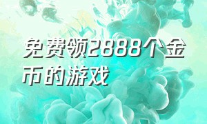 免费领2888个金币的游戏