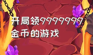 开局领9999999金币的游戏