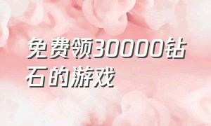 免费领30000钻石的游戏