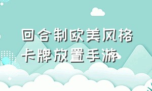 回合制欧美风格卡牌放置手游