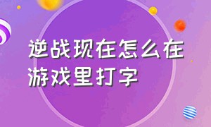 逆战现在怎么在游戏里打字