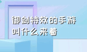 御剑特效的手游叫什么来着