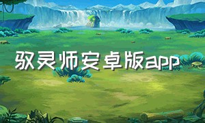 驭灵师安卓版app