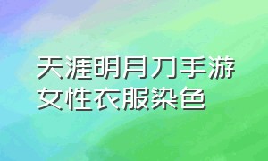 天涯明月刀手游女性衣服染色