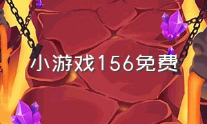 小游戏156免费