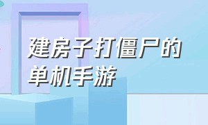 建房子打僵尸的单机手游