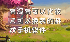 有没有可以化妆又可以换装的游戏手机软件